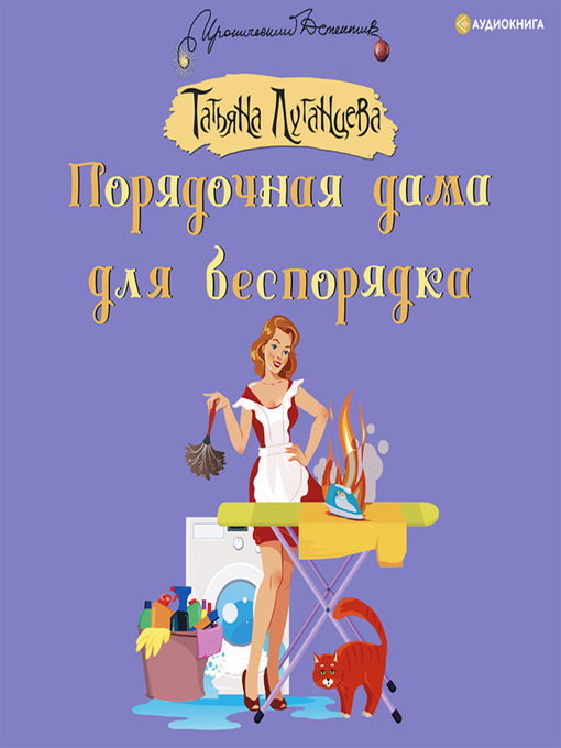 Title details for Порядочная дама для беспорядка by Татьяна Луганцева - Available